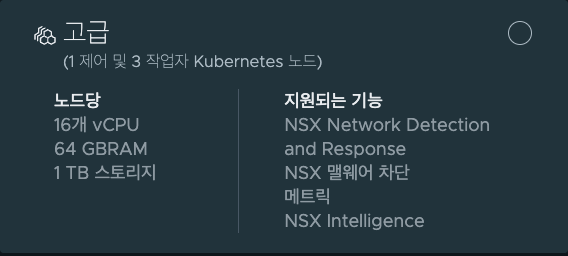 고급 Kubernetes 구성의 노드당 16 vCPU·64GB RAM·1TB 스토리지와 NSX 보안 기능 목록을 보여주는 선택 카드.