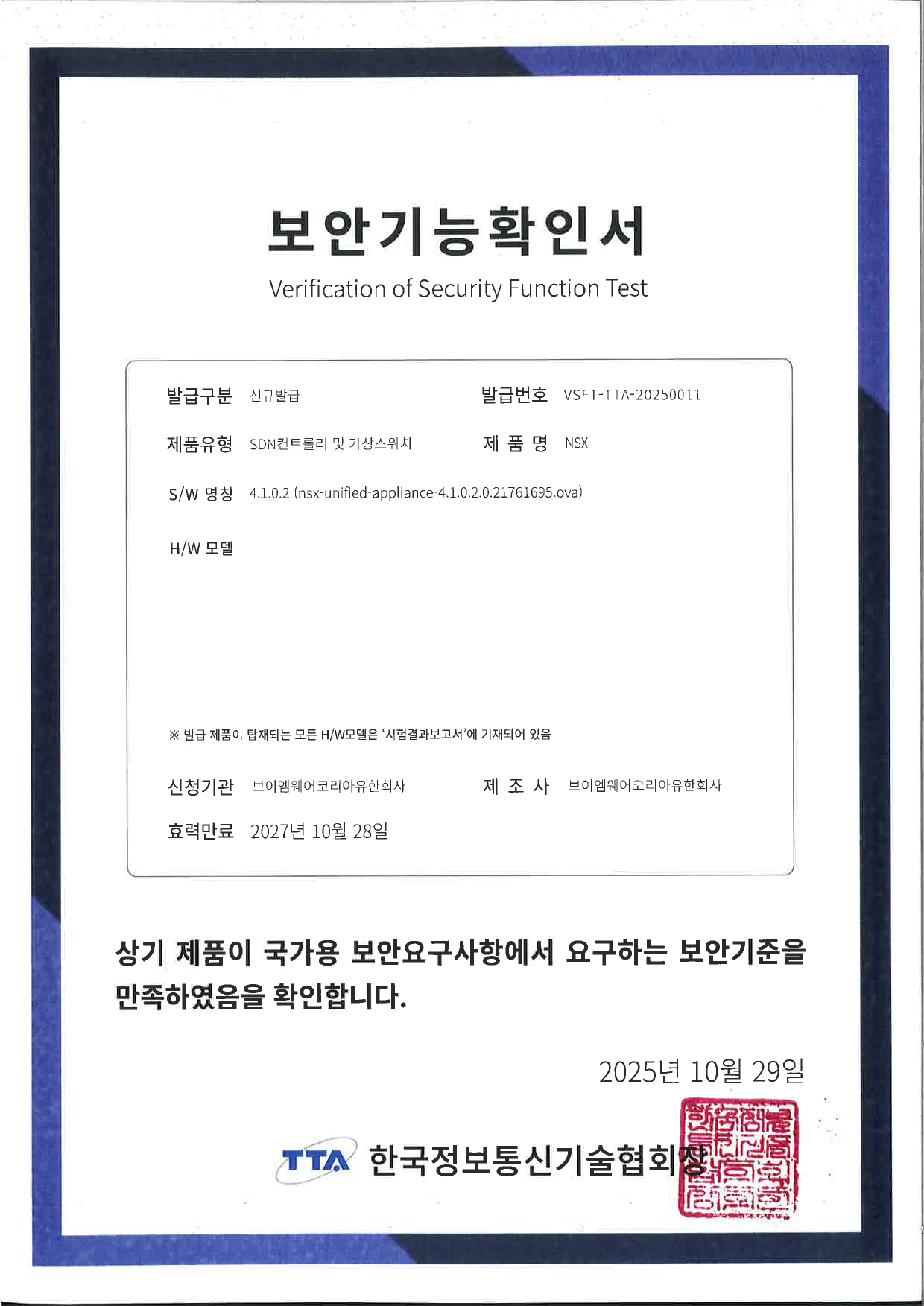 한국어 보안기능확인서 문서 이미지로, 확인 대상 제품 정보와 발급기관 직인이 표시됨.