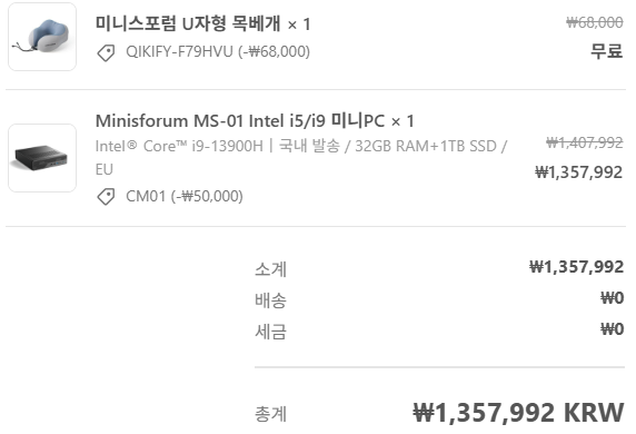 한국어 온라인 주문 내역으로, Minisforum MS-01과 미니 선풍기 품목 및 총액 1,357,992원이 표시됨.