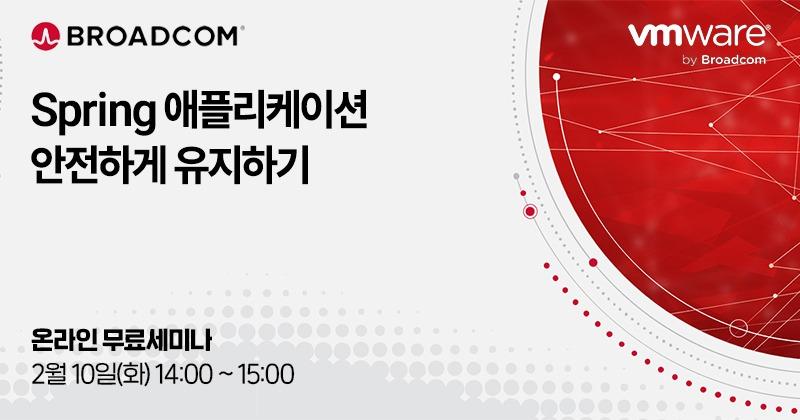 Broadcom·VMware 온라인 무료 세미나 홍보 이미지로, Spring 애플리케이션 안전하게 유지하기와 2월 10일 시간이 표시됨.