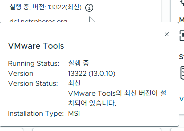 vSphere VMware Tools 정보 대화상자로, 실행 중 상태와 버전 13322 13.0.10, 최신 버전 설치 상태가 표시됨.
